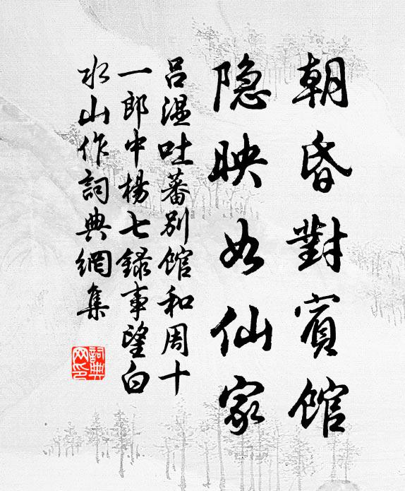 吕温朝昏对宾馆，隐映如仙家书法作品欣赏