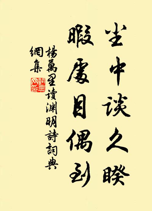杨万里尘中谈久睽，暇处目偶到书法作品欣赏