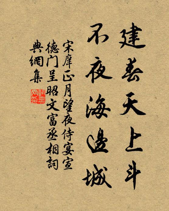 宋庠建春天上斗，不夜海边城书法作品欣赏