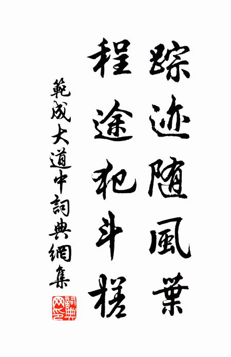 范成大踪迹随风叶，程途犯斗槎书法作品欣赏