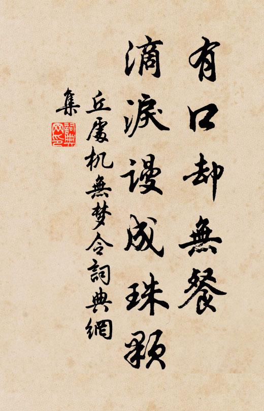 丘处机有口却无餐,滴泪谩成珠颗书法作品欣赏