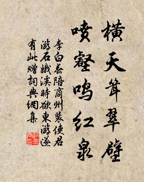李白横天耸翠壁，喷壑鸣红泉书法作品欣赏