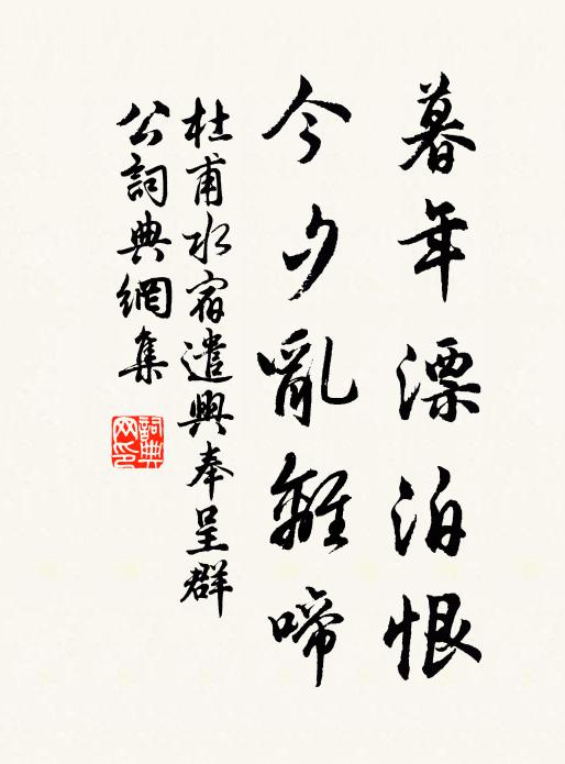 杜甫暮年漂泊恨，今夕乱离啼书法作品欣赏