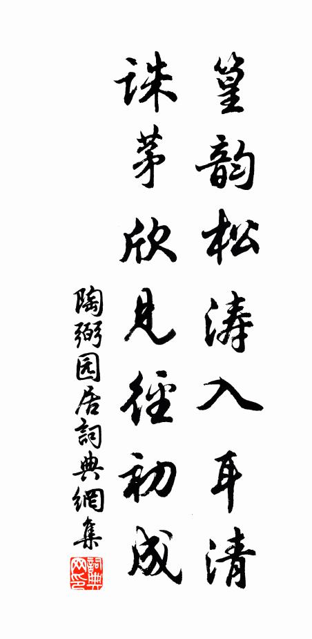 陶弼篁韵松涛入耳清，诛茅欣见径初成书法作品欣赏