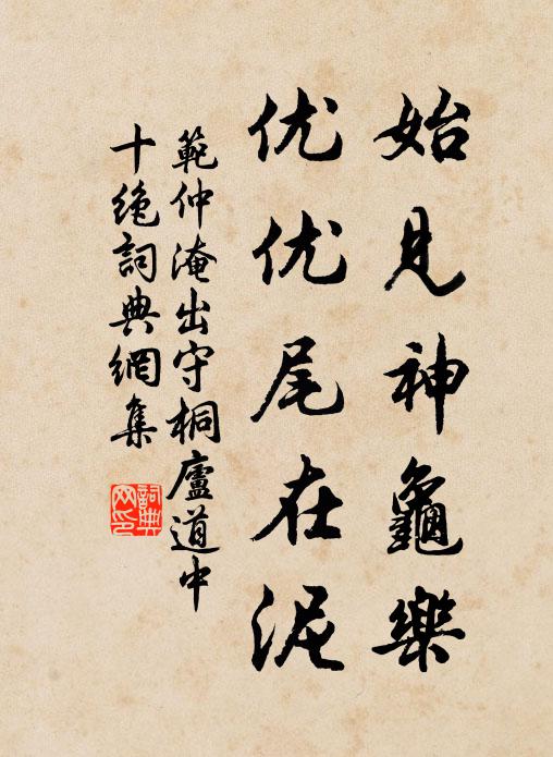 范仲淹始见神龟乐，优优尾在泥书法作品欣赏