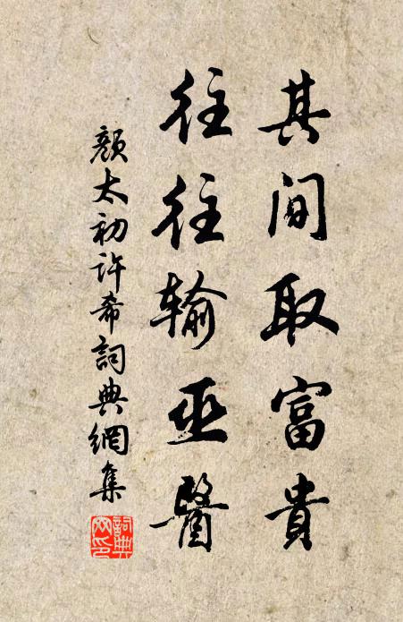 颜太初其间取富贵，往往输巫醫书法作品欣赏