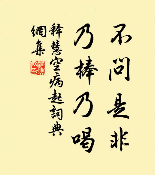 释慧空不问是非，乃棒乃喝书法作品欣赏