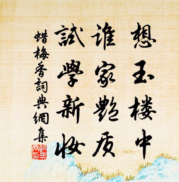佚名想玉楼中，谁家艳质，试学新妆书法作品欣赏