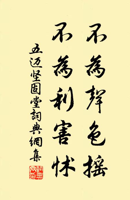 五迈不为声色摇，不为利害怵书法作品欣赏