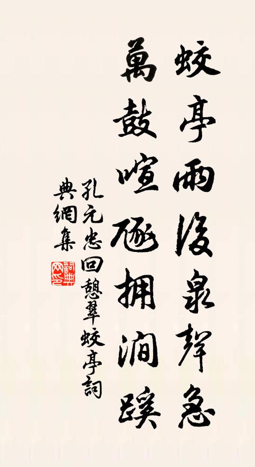 孔元忠蛟亭雨后泉声急，万鼓喧豗拥涧蹊书法作品欣赏
