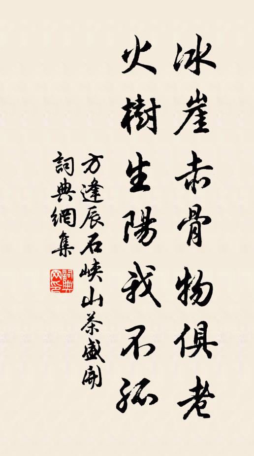 方逢辰冰崖赤骨物俱老，火树生阳我不孤书法作品欣赏