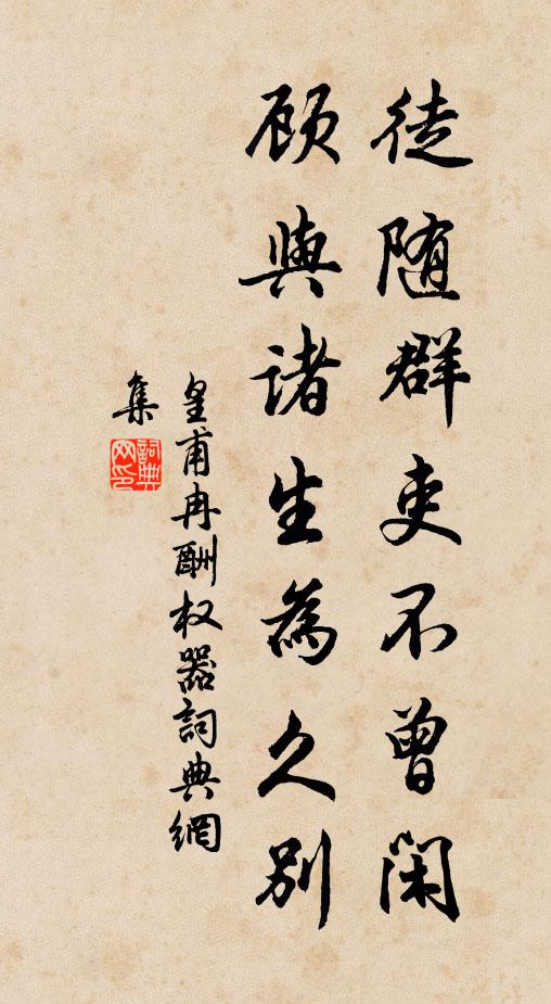 皇甫冉徒随群吏不曾闲，顾与诸生为久别书法作品欣赏