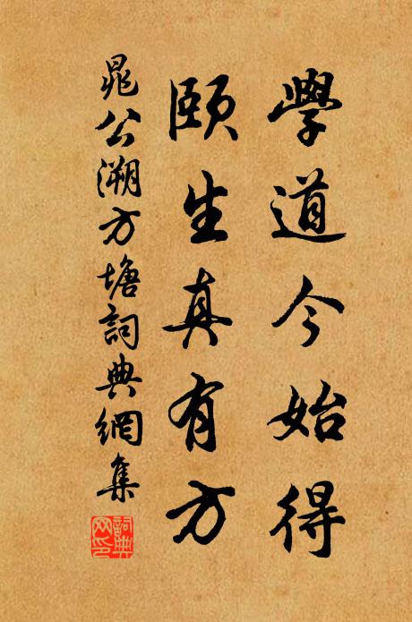 晁公溯学道今始得，颐生真有方书法作品欣赏