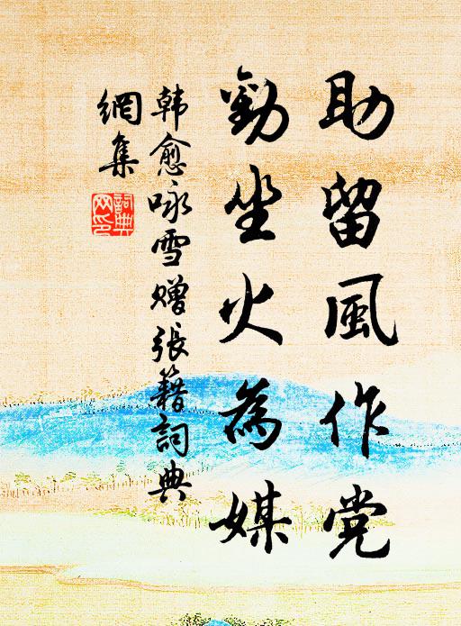 韩愈助留风作党,劝坐火为媒书法作品欣赏