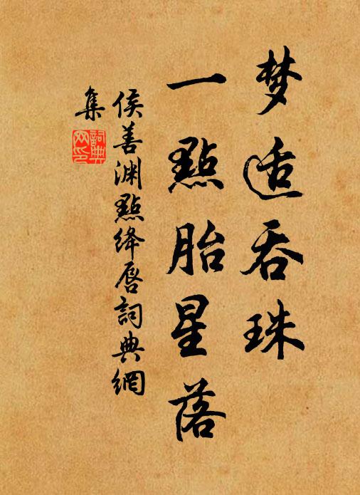 侯善渊梦适吞珠，一点胎星落书法作品欣赏