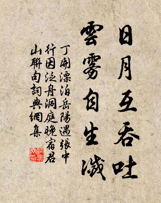 丁开日月互吞吐，云雾自生灭书法作品欣赏