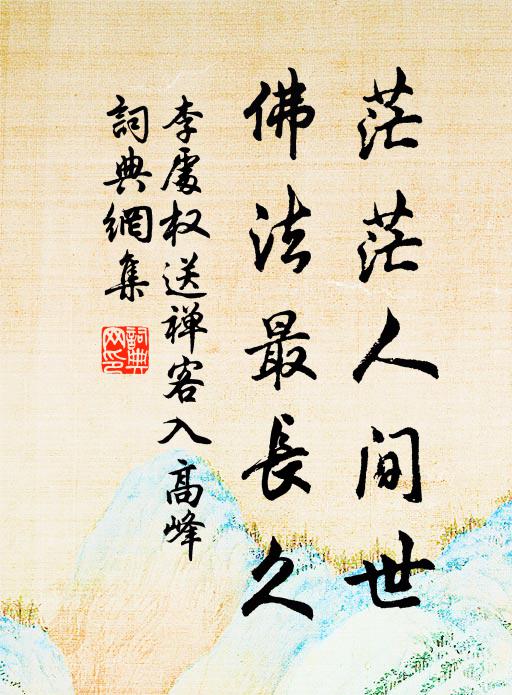 李处权茫茫人间世，佛法最长久书法作品欣赏