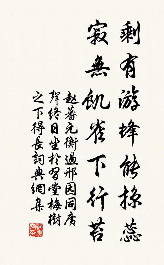 赵蕃剩有游蜂能掠蕊，寂无饥雀下行苔书法作品欣赏