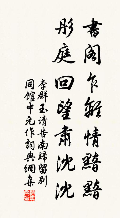 李群玉书阁乍离情黯黯，彤庭回望肃沈沈书法作品欣赏