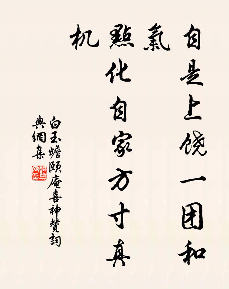 白玉蟾自是上饶一团和气，点化自家方寸真机书法作品欣赏