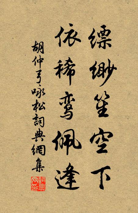 胡仲弓缥缈笙空下，依稀鸾佩逢书法作品欣赏