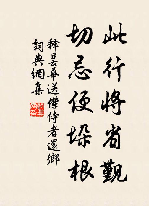释昙华此行将省觐，切忌便垛根书法作品欣赏