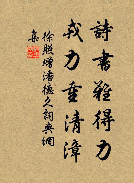 徐照诗书难得力，戎力重清漳书法作品欣赏