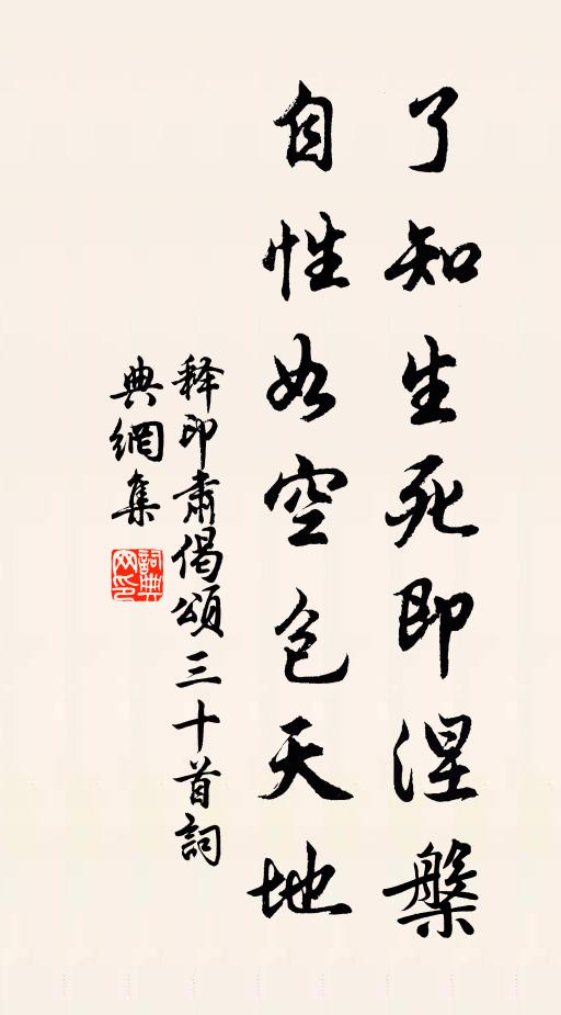 释印肃了知生死即涅槃，自性如空包天地书法作品欣赏