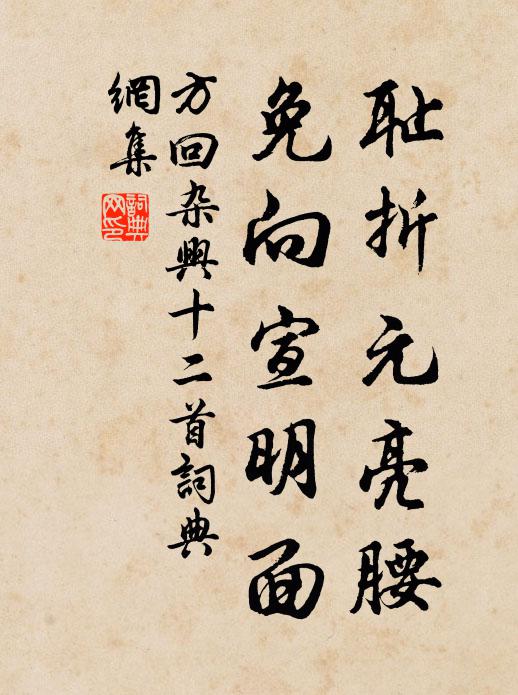 方回耻折元亮腰，免向宣明面书法作品欣赏