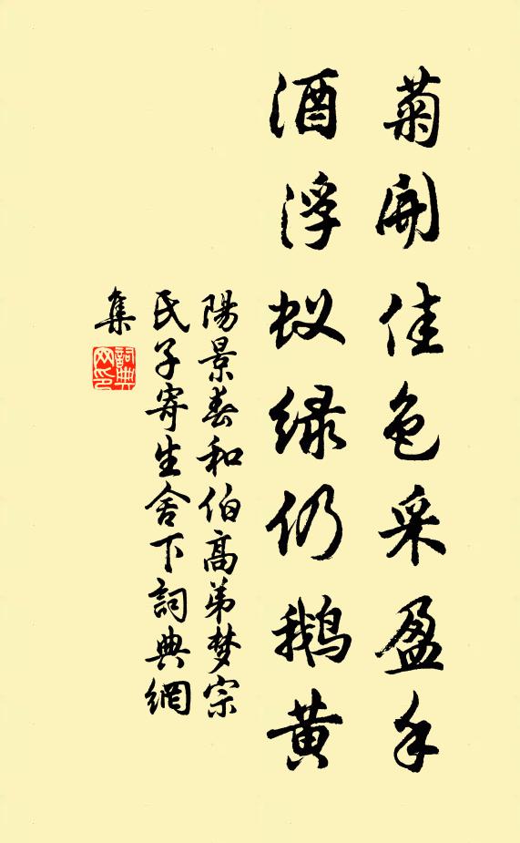阳景春菊开佳色采盈手，酒浮蚁绿仍鹅黄书法作品欣赏