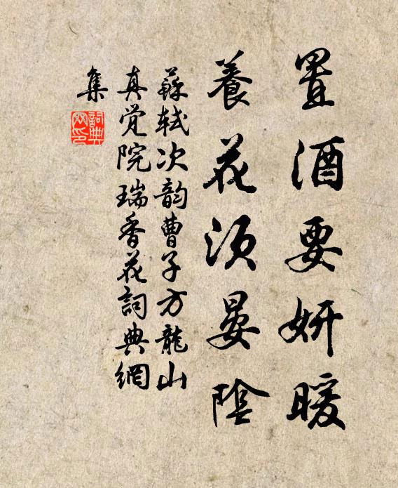 苏轼置酒要妍暖，养花须晏阴书法作品欣赏