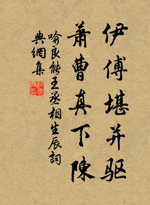 喻良能伊傅堪并驱，萧曹真下陈书法作品欣赏