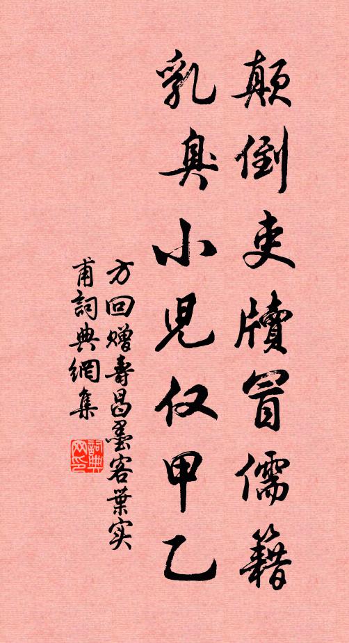 方回颠倒吏牍冒儒籍，乳臭小儿仅甲乙书法作品欣赏