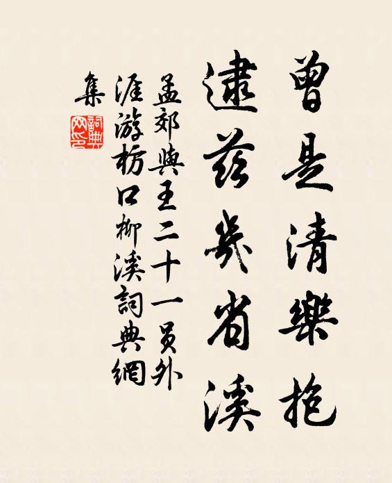 孟郊曾是清乐抱，逮兹几省溪书法作品欣赏