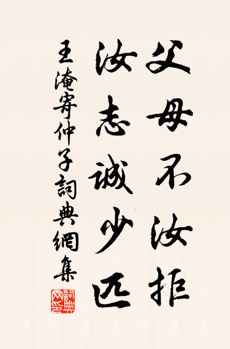王淹父母不汝拒，汝志诚少匹书法作品欣赏
