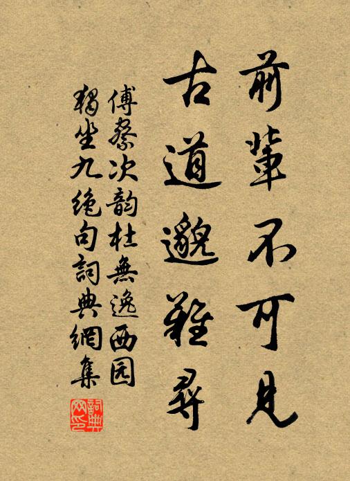 傅察前辈不可见，古道邈难寻书法作品欣赏