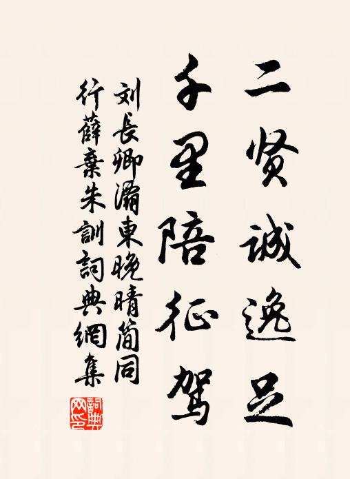 刘长卿二贤诚逸足，千里陪征驾书法作品欣赏