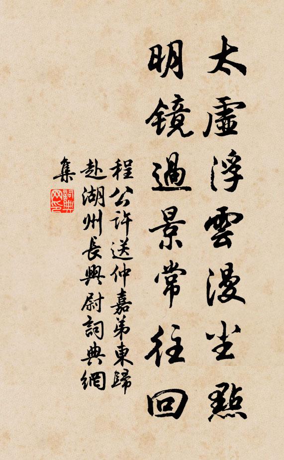 程公许太虚浮云漫尘点，明镜过景常往回书法作品欣赏