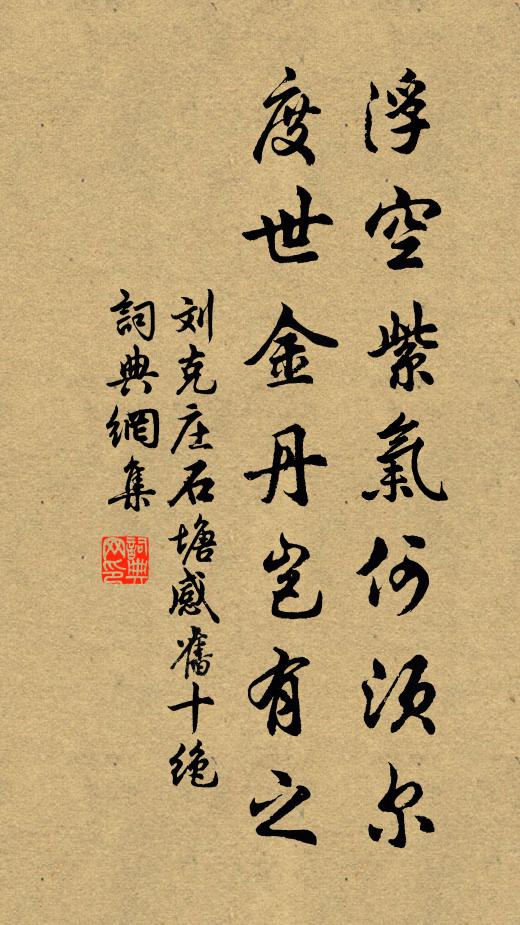 刘克庄浮空紫气何须尔，度世金丹岂有之书法作品欣赏