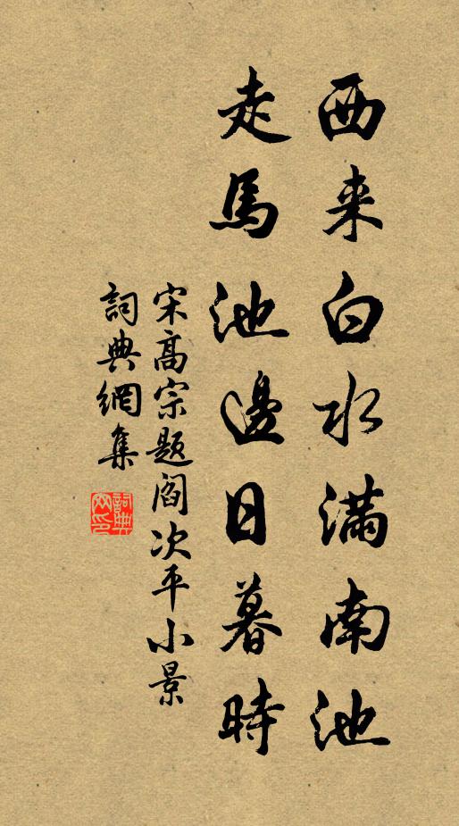 宋高宗西来白水满南池，走马池边日暮时书法作品欣赏