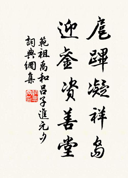 范祖禹扈跸凝祥岛，迎銮资善堂书法作品欣赏