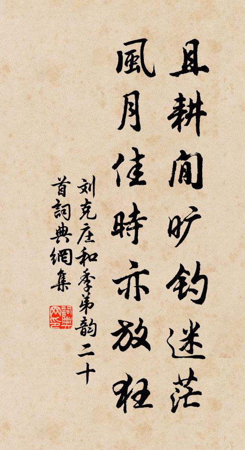 刘克庄且耕閒旷钓迷茫，风月佳时亦放狂书法作品欣赏