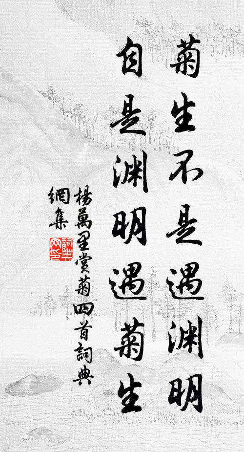 杨万里菊生不是遇渊明，自是渊明遇菊生书法作品欣赏