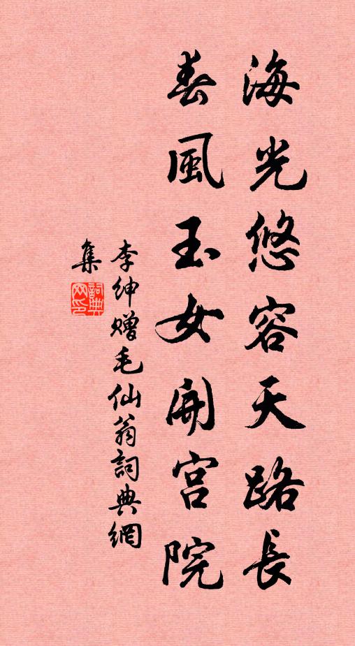 李绅海光悠容天路长，春风玉女开宫院书法作品欣赏