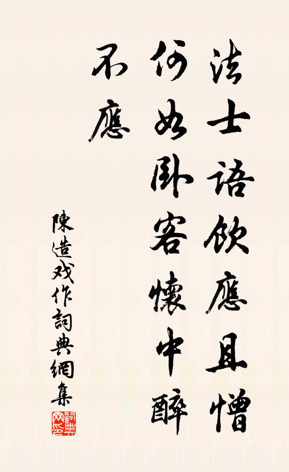 陈造法士语饮应且憎，何如卧客怀中醉不应书法作品欣赏