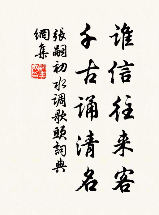 张嗣初谁信往来客，千古诵清名书法作品欣赏