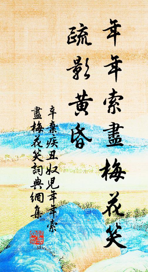 辛弃疾年年索尽梅花笑，疏影黄昏书法作品欣赏