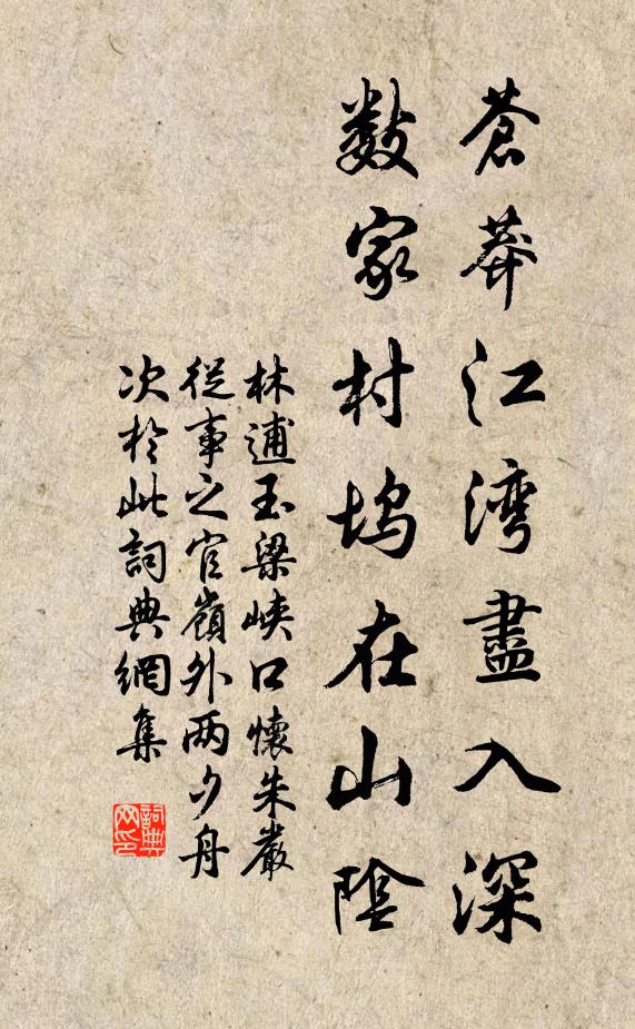 林逋苍莽江湾尽入深，数家村坞在山阴书法作品欣赏