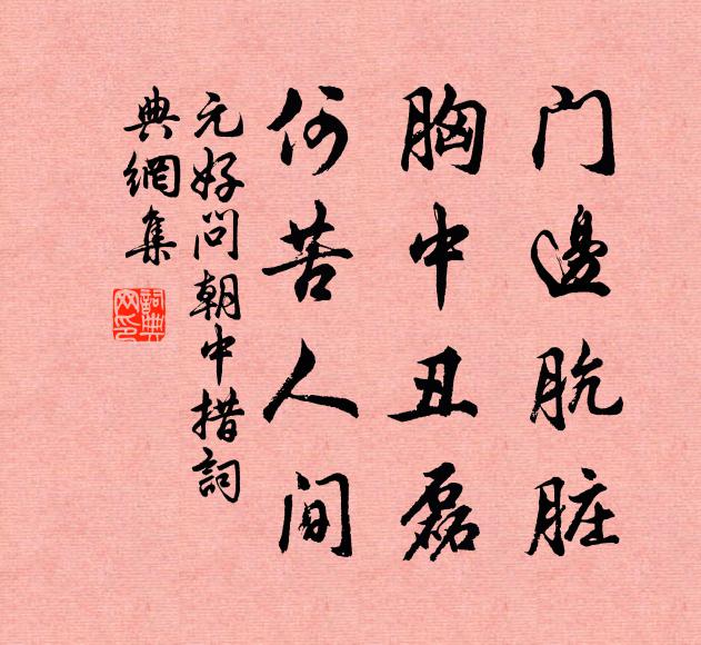 元好问门边肮脏，胸中丑磊，何苦人间书法作品欣赏