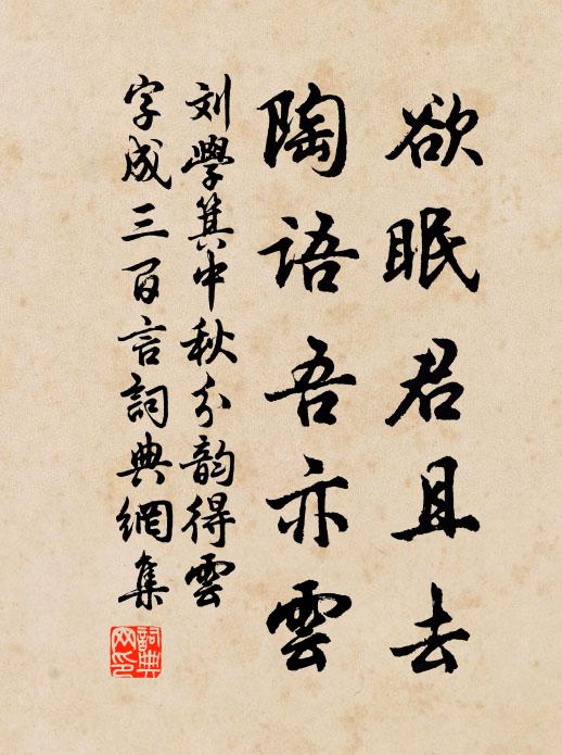 刘学箕欲眠君且去，陶语吾亦云书法作品欣赏